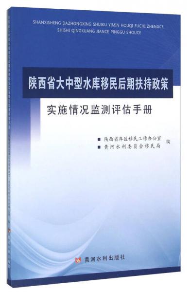 陕西省大中型水库移民后期扶持政策实施情况监测评估手册