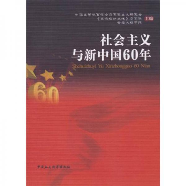 社會主義與新中國60年