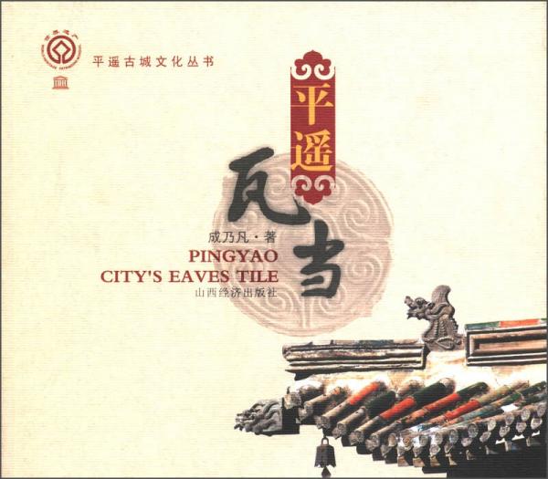 平遙古城文化叢書(shū)：平遙瓦當(dāng)