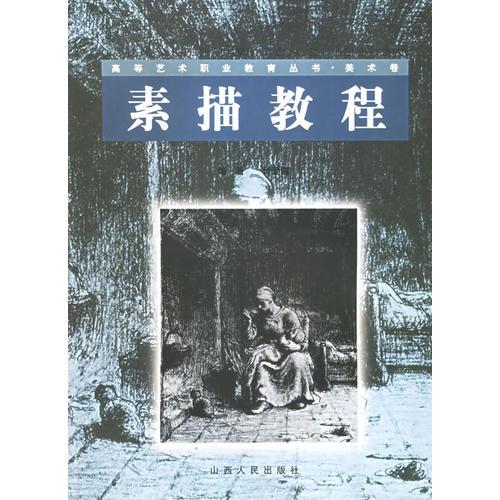 素描教程