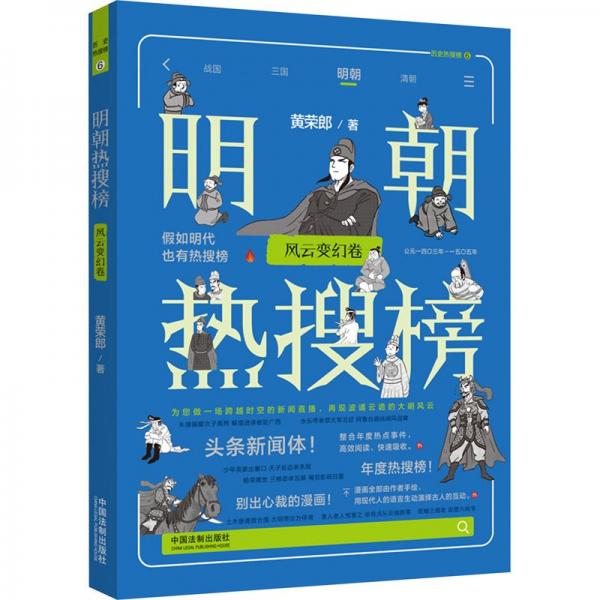 明朝熱搜榜：風云變幻卷（熱搜中國史系列）