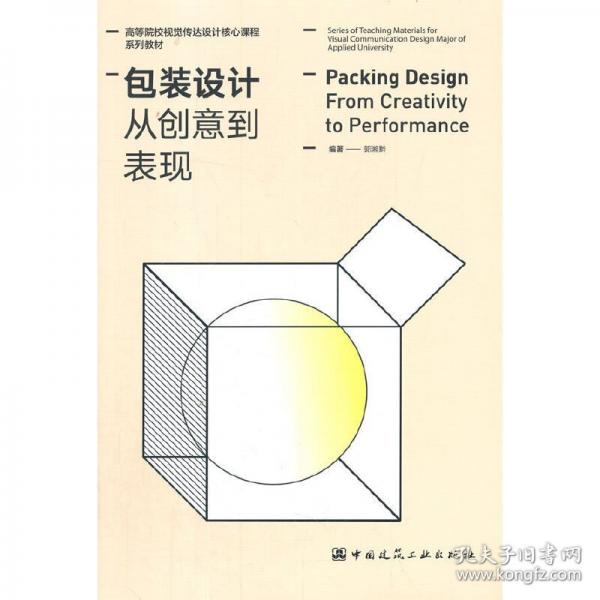 包裝設(shè)計(jì) 從創(chuàng)意到表現(xiàn)（Packing Design From Creativity to Performance）