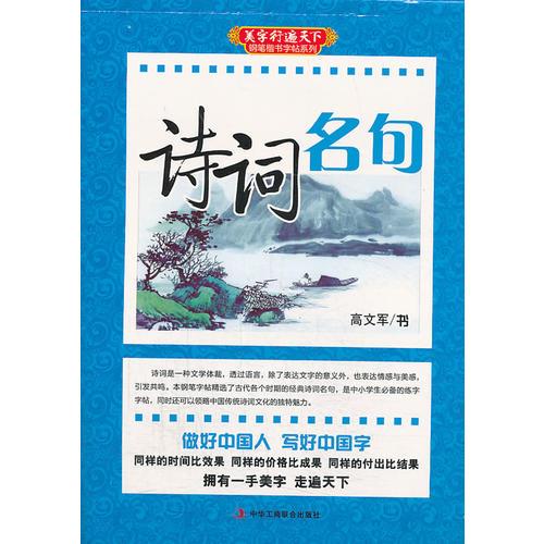 诗词名句  (美字行遍天下，钢笔楷书字帖系列)