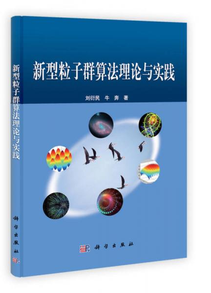新型粒子群算法理論與實(shí)踐