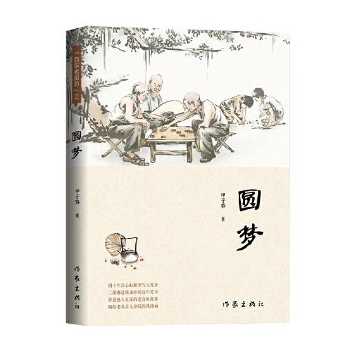 圓夢（講述感人至深的老百姓故事描繪老北京大雜院的風(fēng)情畫）
