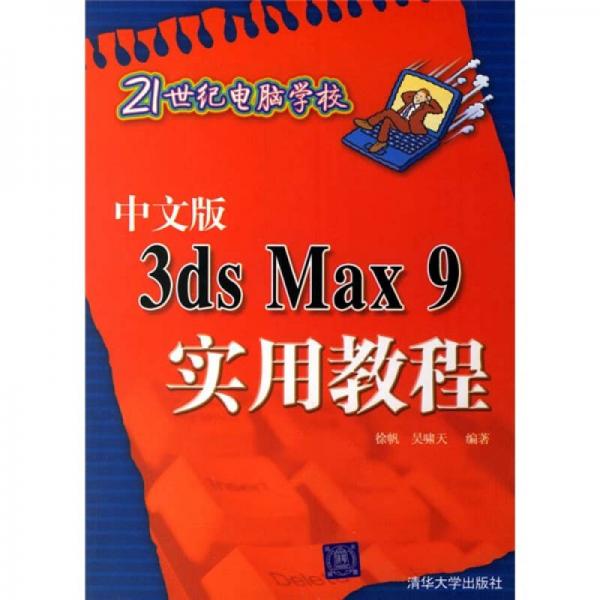 中文版3DS MAX 9實(shí)用教程