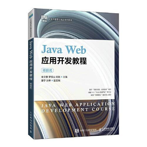 Java Web应用开发教程（项目式）