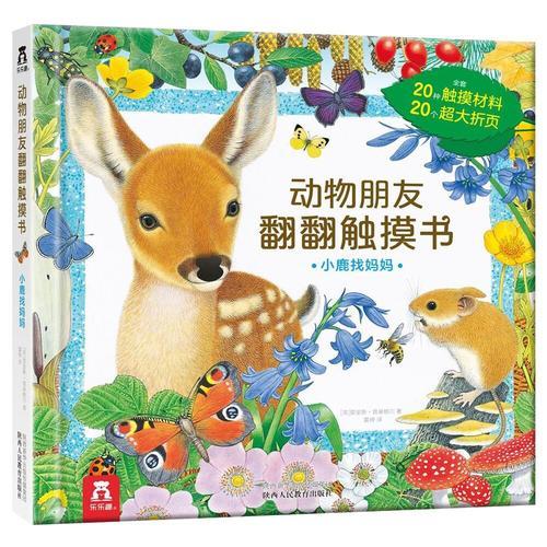 动物朋友翻翻触摸书系列-小鹿找妈妈