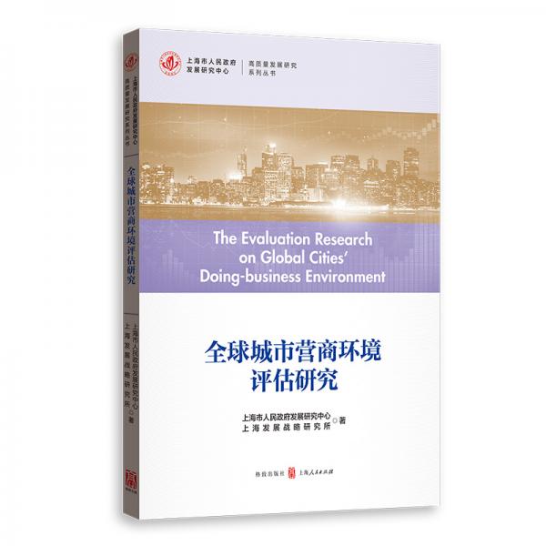 全球城市營(yíng)商環(huán)境評(píng)估研究