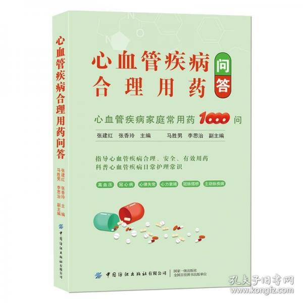心血管疾病合理用藥問答