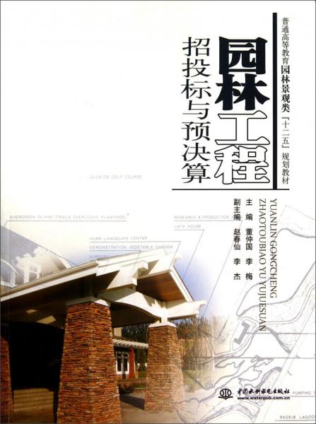 園林工程招投標(biāo)與預(yù)決算