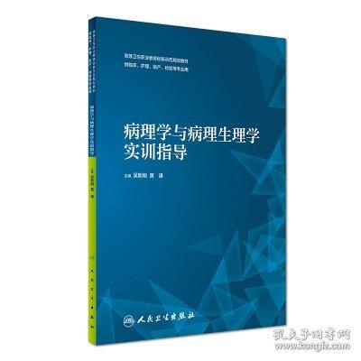 病理學與病理生理學實訓指導 吳新剛 
