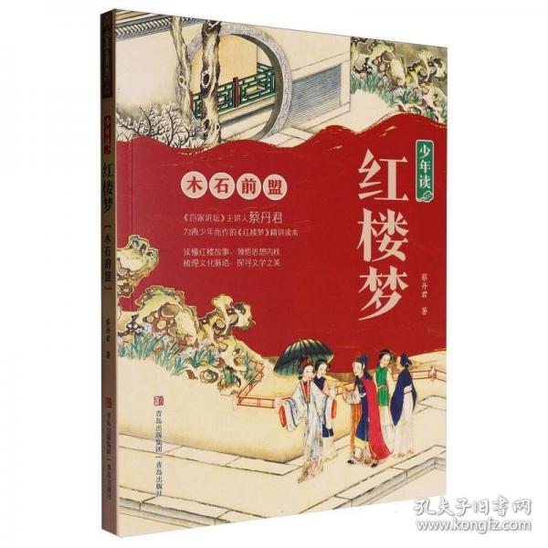 少年讀紅樓夢(mèng)一套書 讀懂紅樓故事 