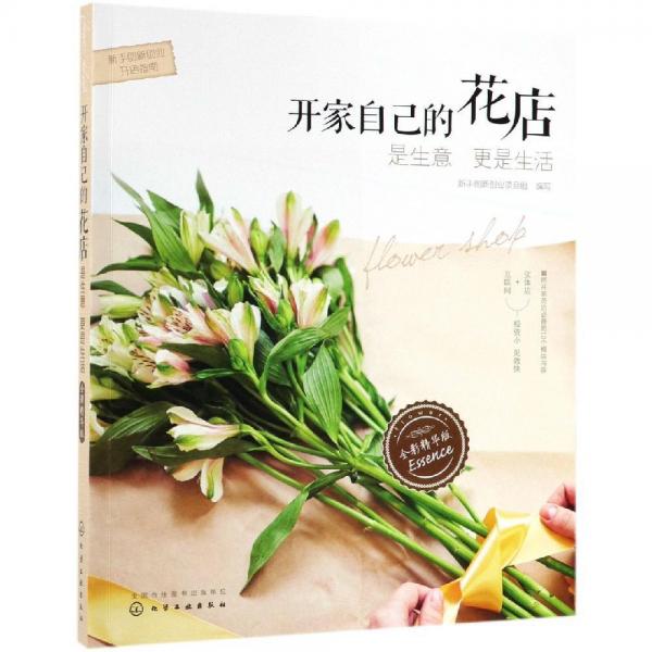 開家自己的花店:是生意更是生活新手創(chuàng)新創(chuàng)業(yè)開店指南