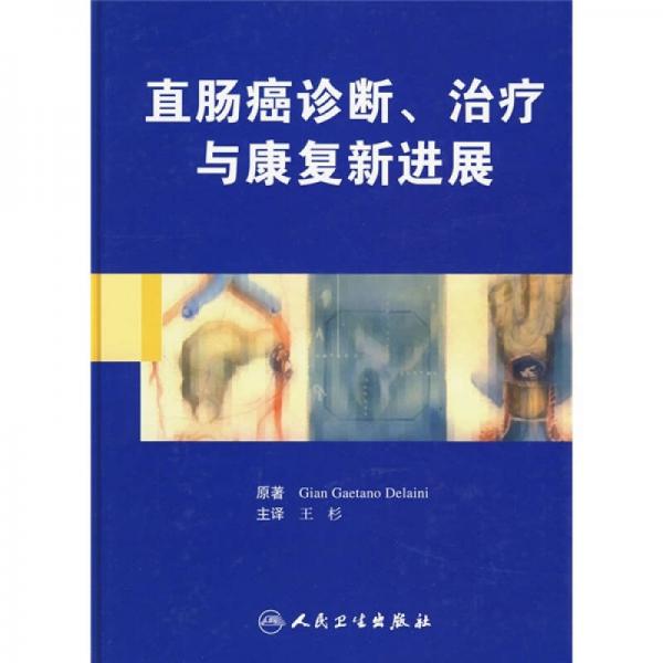 直肠癌诊断、治疗与康复新进展