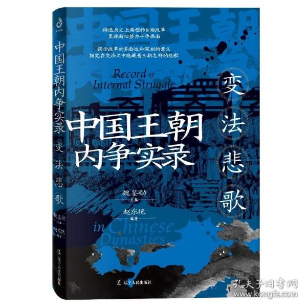 朝內(nèi)爭實錄-變法悲歌