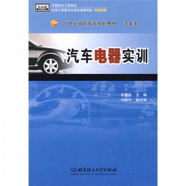 汽车电器实训/21世纪高职高专规划教材·汽车类