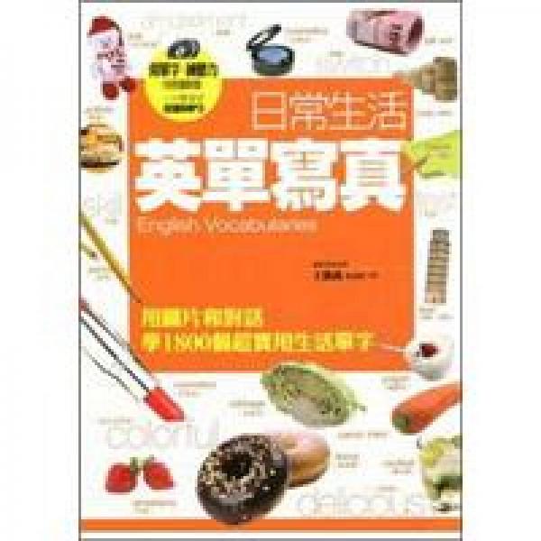 日常生活英單寫(xiě)真：用圖片和對(duì)話學(xué)1800個(gè)超實(shí)用生活單字