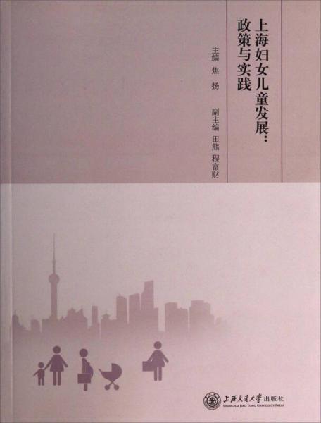 上海婦女兒童發(fā)展：政策與實踐