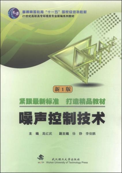 噪聲控制技術(shù)（新一版）/普通高等教育“十一五”國家級規(guī)劃教材·21世紀(jì)高職高專環(huán)境類專業(yè)新編系列教材