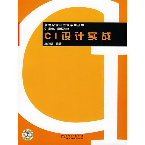 新世紀(jì)設(shè)計(jì)藝術(shù)系列叢書 CI設(shè)計(jì)實(shí)戰(zhàn)