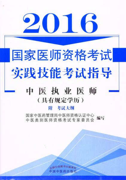 国家医师资格考试实践技能考试指导--中医执业医师（具有规定学历）