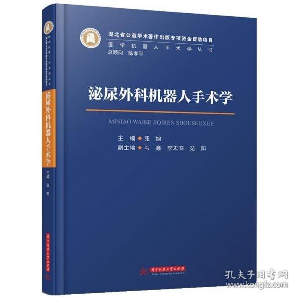 泌尿外科機(jī)器人手術(shù)學(xué)