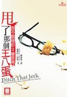 甩了那個王八蛋