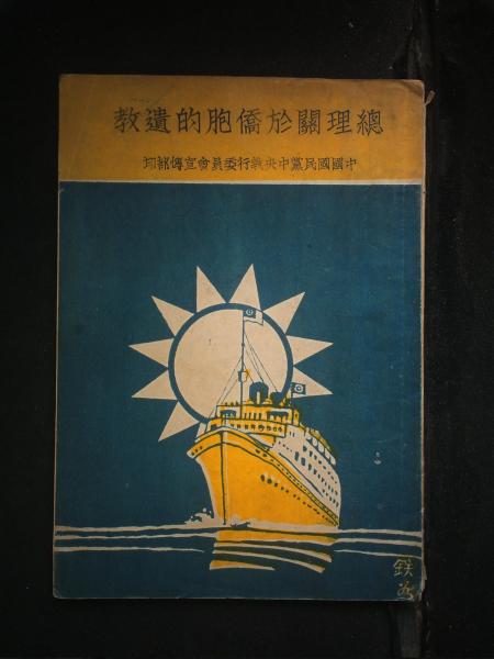 总理关于侨胞的遗教