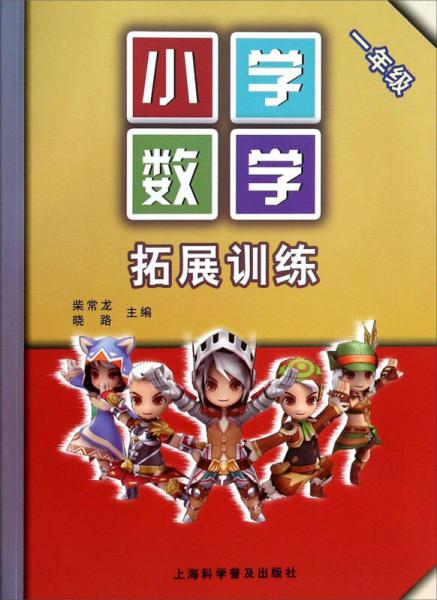 小學(xué)數(shù)學(xué)拓展訓(xùn)練1年級(jí)