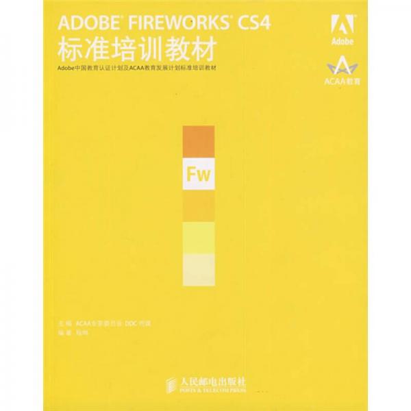 ADOBE FIREWORKS CS4标准培训教材