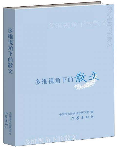 多维视角下的散文