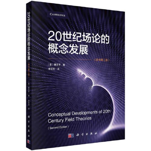 20世紀(jì)場論概念的發(fā)展（原書第二版）