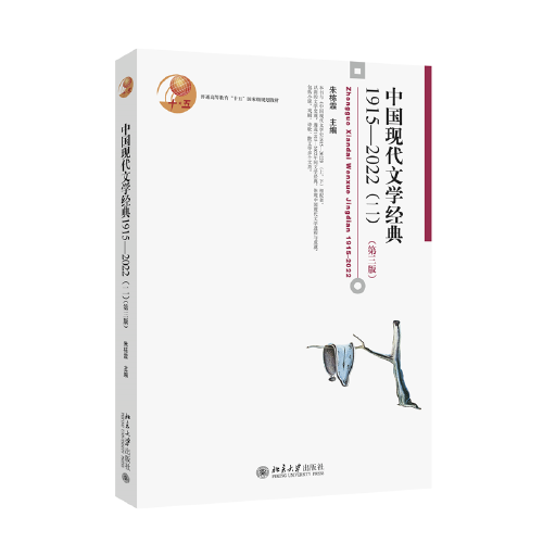 中國現(xiàn)代文學(xué)經(jīng)典1915—2022（二）（第三版）