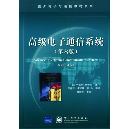 高級電子通信系統(tǒng)（第六版）