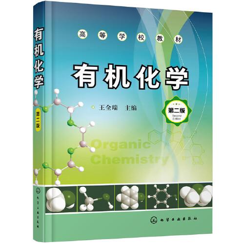 有機化學（王全瑞） （第二版）