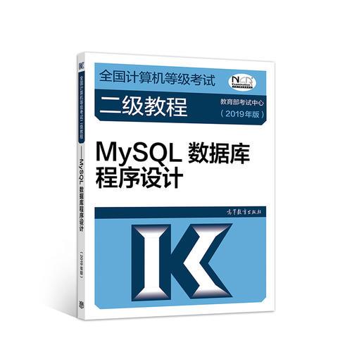 全国计算机等级考试二级教程--MySQL数据库程序设计(2019年版)
