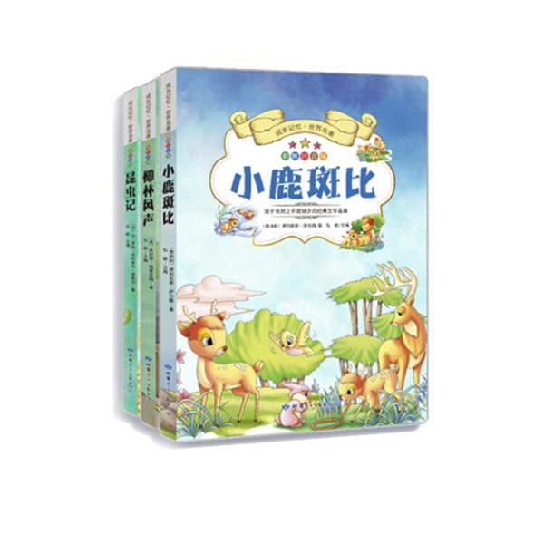 成長(zhǎng)記憶·世界名著·小鹿斑比、柳林風(fēng)聲、昆蟲記新課標(biāo)課外讀物彩圖注音版（套裝共3冊(cè)）