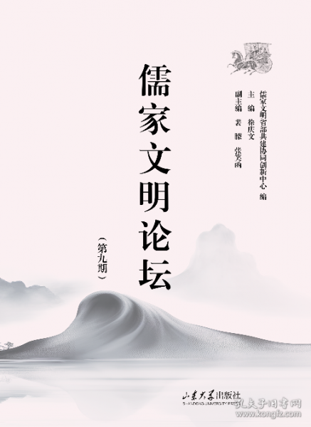 儒家文明論壇(第九期)