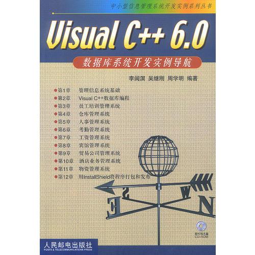Visual C++6.0数据库系统开发实例导航