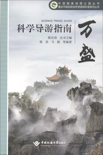 科学导游指南（万盛）/重庆市规划和自然资源局科普系列丛书·中国国家地质公园丛书
