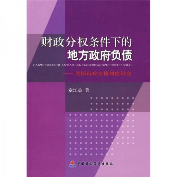 財(cái)政分權(quán)條件下的地方政府負(fù)債：美國(guó)市政公債制度研究
