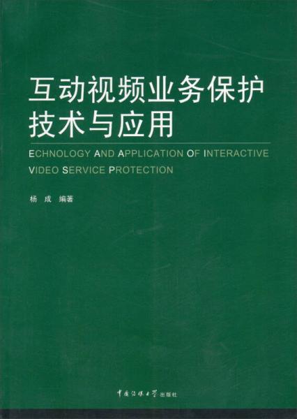 互動視頻業(yè)務(wù)保護技術(shù)與應(yīng)用