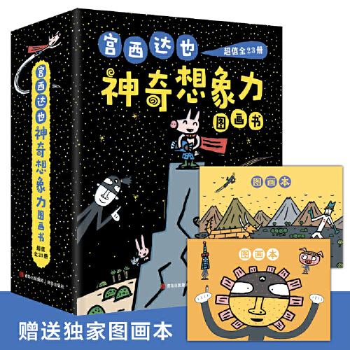 宮西達(dá)也“神奇想象力”圖畫(huà)書(shū)（超值禮盒裝全23冊(cè)，獨(dú)家附贈(zèng)2本圖畫(huà)本！激發(fā)想象，傳達(dá)溫暖，讓孩子積極樂(lè)觀地成長(zhǎng)！）