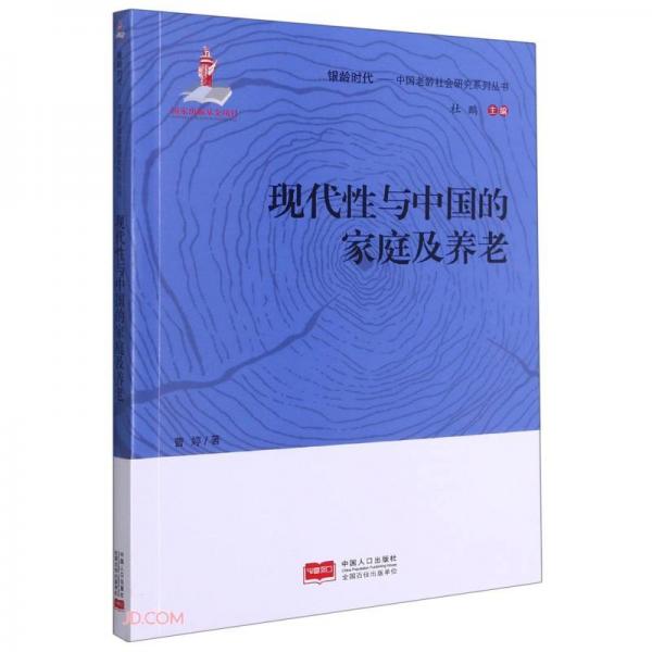 现代性与中国的家庭及养老/中国老龄社会研究系列丛书/银龄时代