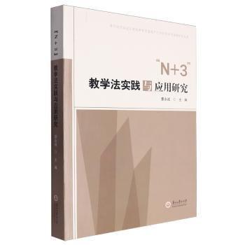 N+3教學(xué)法實(shí)踐與應(yīng)用研究