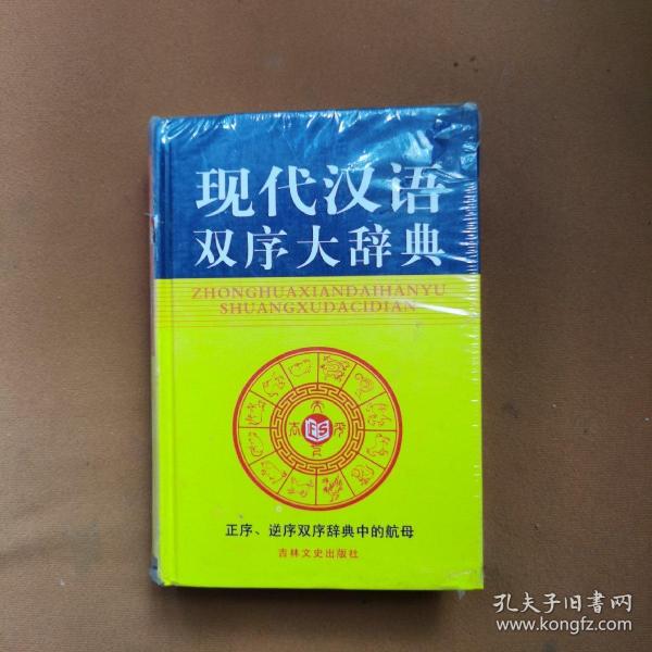 中華現(xiàn)代漢語(yǔ)雙序大辭典