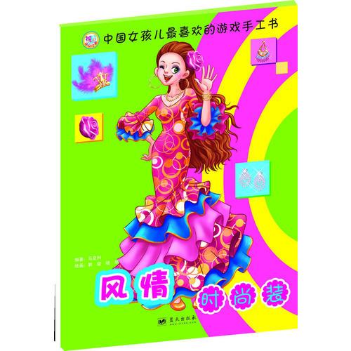 風(fēng)情時(shí)尚裝