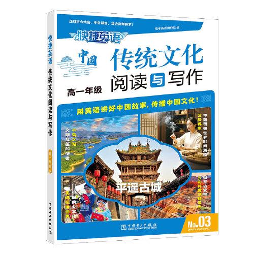 快捷英語(yǔ) 傳統(tǒng)文化閱讀與寫作