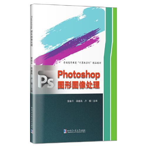 Photoshop圖形圖像處理